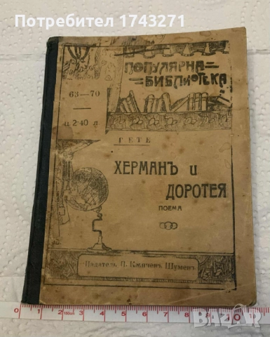 "Херманъ и Доротея" Гьоте 1918