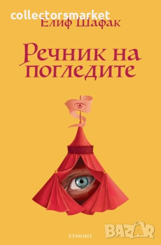 Речник на погледите 