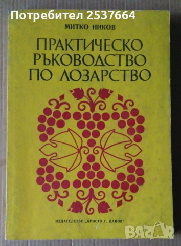 Практическо ръководство по лозарство  Митко Никол, снимка 1 - Специализирана литература - 39491163