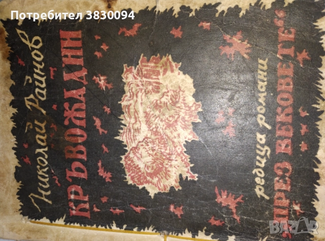 Николай Райнов  Кръвожадни Роман, снимка 4 - Българска литература - 52965684