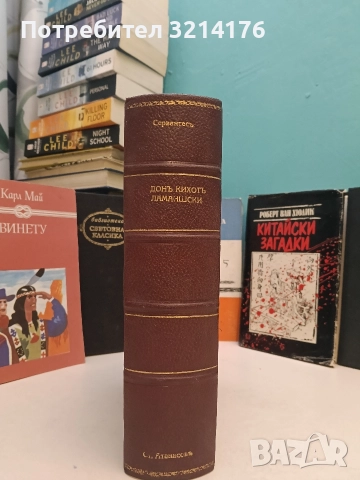 Донъ Кихотъ Ламаншски - Мигелъ де Сервантесъ (1939, Луксозна изработка, Богато илюстровано издание)