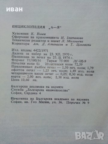 Българска Енциклопедия  А - Я  - 1974г. , снимка 7 - Енциклопедии, справочници - 39558682