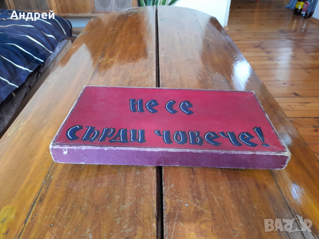 Стара детска игра Не се сърди човече #3