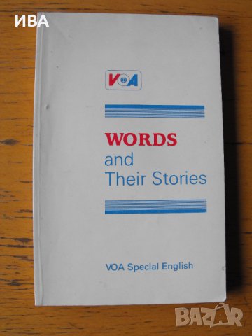 WORDS and their stories. Издание на VOA Special English., снимка 1 - Енциклопедии, справочници - 44349590