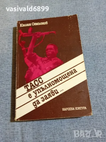 Юлиан Семьонов - ТАСС е упълномощена да заяви...