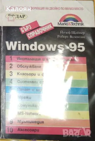 Йозеф Щайнер, Роберт Валентин - Windows 95 - бърз справочник (1998)