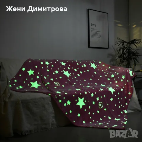 Детско одеяло, светещо в тъмното - 120 х 150 см