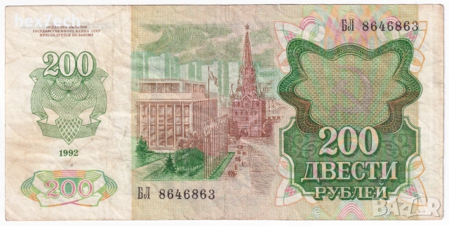 ❤️ ⭐ Русия 1992 200 рубли ⭐ ❤️, снимка 3 - Нумизматика и бонистика - 51315529