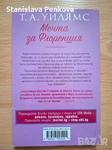 Лот книги - Сутрешно кафе в Рим, Мечта за Флоренция, Тайната на моя съпруг, снимка 4 - Художествена литература - 55898267