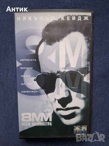 Видеокасета VHS Осем Милиметра / Трилър 1999 год.