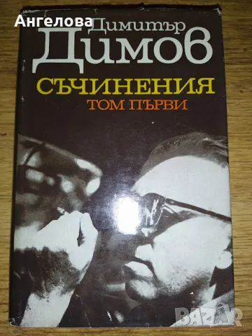 Димитър Димов