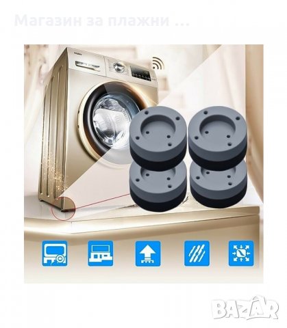 КОМПЛЕКТ ОТ 4 БРОЯ АНТИВИБРАЦИОННИ ПОДЛОЖКИ ЗА ПЕРАЛНЯ SLIPSTOP - код 3219