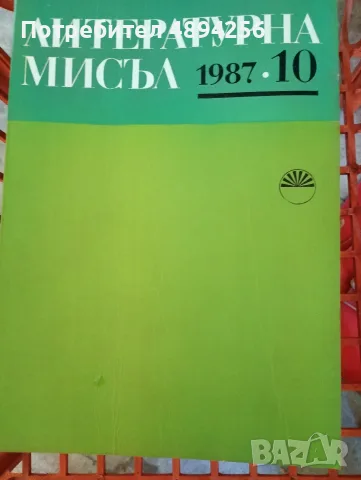 Списание Литературна мисъл 7 броя