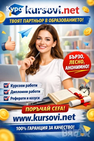 Курсова, дипломна , есе или друго???