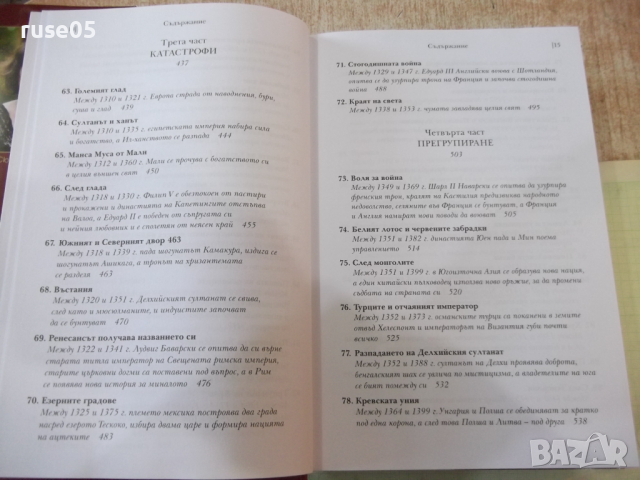 Книга "История на ренесансовия свят-Сюзън Бауер" - 746 стр., снимка 6 - Специализирана литература - 44827882