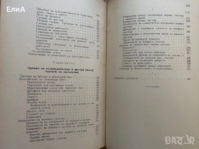 Сравнителна Физиология На Животните - Проф. Д-р Ст. Консуловъ, снимка 6 - Специализирана литература - 51017633