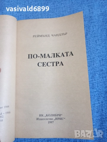 Реймънд Чандлър - По - малката сестра , снимка 4 - Художествена литература - 52949855