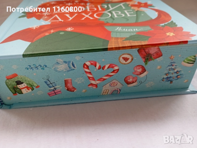 Добри духове, снимка 3 - Художествена литература - 52584758