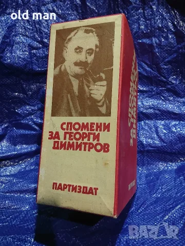 Спомени за Георги Димитров (3 тома, пълна колекция) – Партиздат, 1982 г., снимка 2 - Биографии, мемоари и спомени - 55963748