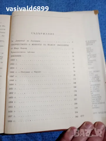 "Дневникът на Йожен Дьолакроа", снимка 6 - Специализирана литература - 47806393