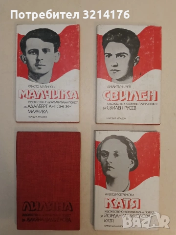 Свилен - Димитър Начев (Отлично състояние)