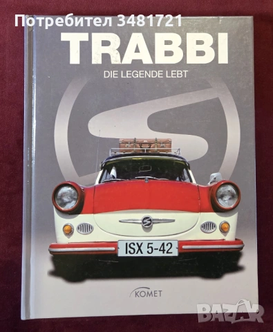 Трабант - голяма енциклопедия / Trabbi. Die Legende Lebt
