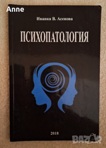Психопатология Д-р Асенова, снимка 1 - Специализирана литература - 44260197