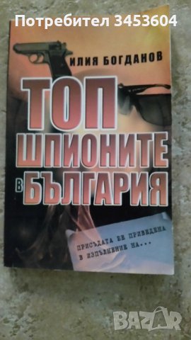 Топ шпионите в България, първо издание, снимка 1 - Художествена литература - 41336934
