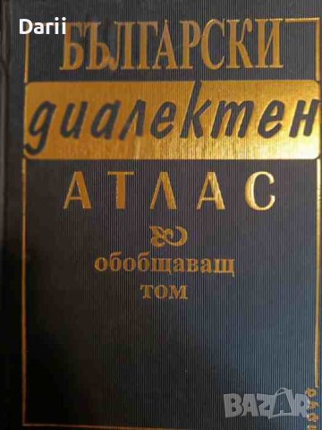 Български диалектен атлас. Обобщаващ том 1-3: Фонетика. Акцентология. Лексика