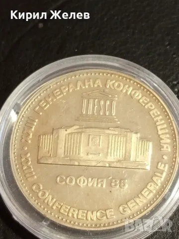 Юбилейна монета 5 лева 1985г. НРБЪЛГАРИЯ тема XXIII генерална конференция ЮНЕСКО 10114, снимка 6 - Нумизматика и бонистика - 49167307