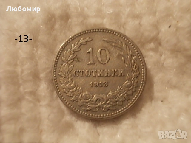 Стари монети 1906,1912,1913 г. - списък, снимка 13 - Антикварни и старинни предмети - 53166059