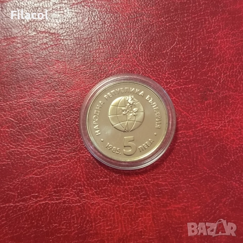 5 лева 1985 година ЕКСПО 85 Пловдив, снимка 2 - Нумизматика и бонистика - 51486840