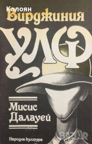 Вирджиния Улф - Мисис Далауей (1989)