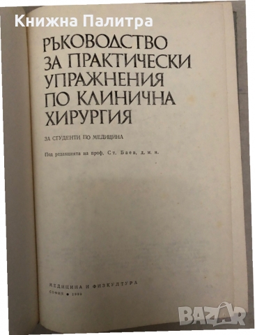 Ръководство за практически упражнения по клинична хирургия, снимка 2 - Специализирана литература - 36085717