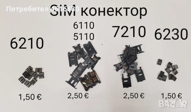СИМ конектори за Nokia 1100,8210,2100,6100,7200,3210,3100,3220,3310,6210,6230,7210,6110,5110,A800,A3, снимка 2 - Резервни части за телефони - 56243090