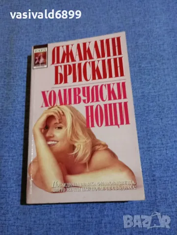 Джаклин Брискин - Холивудски нощи , снимка 1 - Художествена литература - 48262430