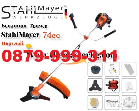 Немски бензинов Тример за трева StahlMayer 74cc, снимка 1 - Други инструменти - 40347262