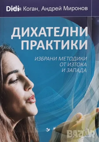 Иля Коган, А. Миронов - Дихателни практики 