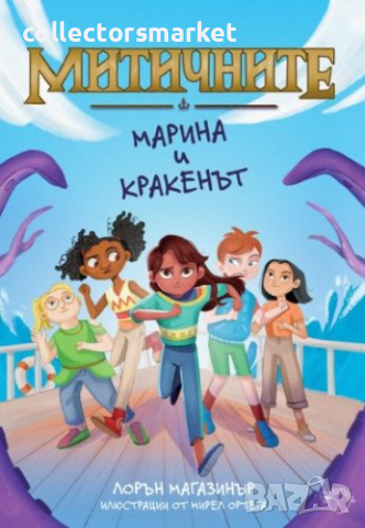 Митичните. Книга 1: Марина и кракенът