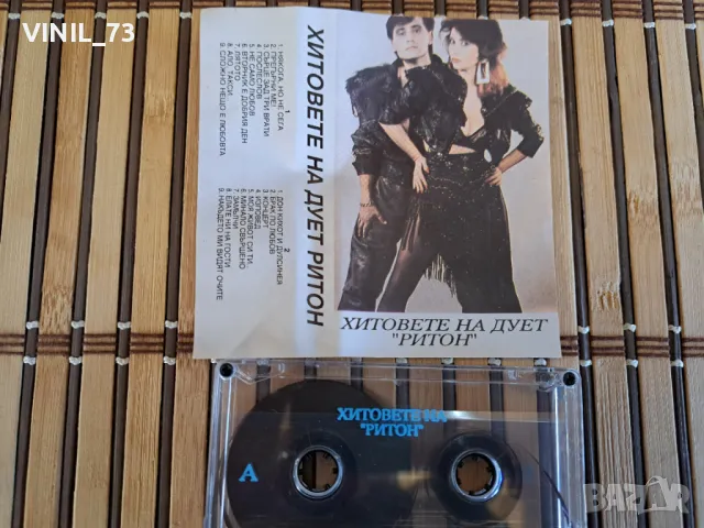 Хитове На Дует Ритон, снимка 2 - Аудио касети - 48848655