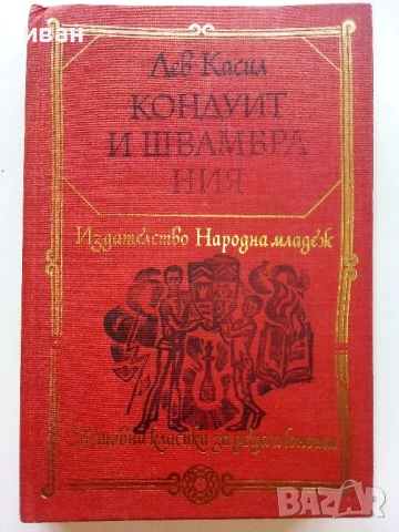 Кондуит и Швамбрания - Лев Касил - 1978г.