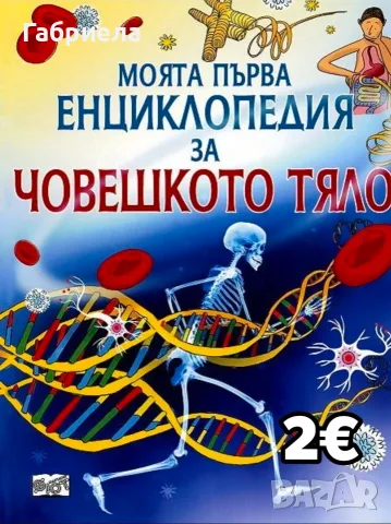 Детска енциклопедия "Моята първа енциклопедия за човешкото тяло" (Изд. Фют)