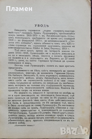 Лудендорфъ клевети! Лука Малеевъ, снимка 3 - Антикварни и старинни предмети - 36235587
