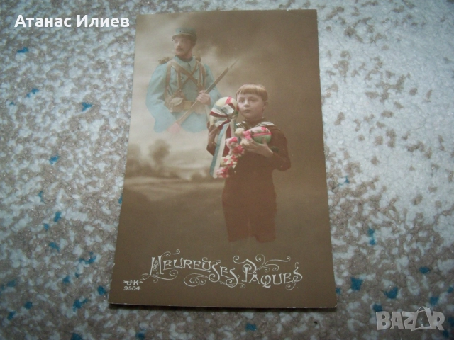Стара френска романтична военна пощенска картичка 1915г.