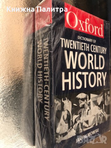  Dictionary of Twentieth-Century World History -Oxford , снимка 2 - Чуждоезиково обучение, речници - 34337359