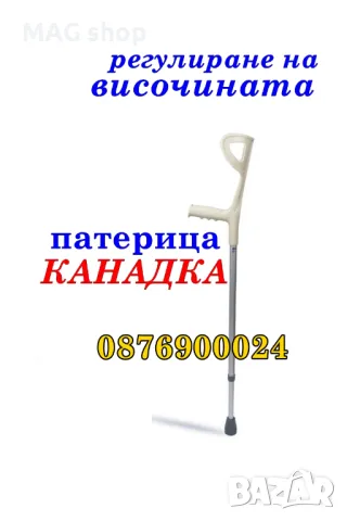 НОВА Патерица канадка или Подмишнични патерици комплект Бастун 4 крака, снимка 2 - Патерици - 49817607
