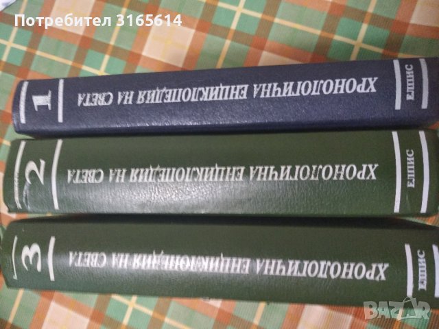 хронологични енциклопедии на света в 3 тома, снимка 1 - Енциклопедии, справочници - 39040442