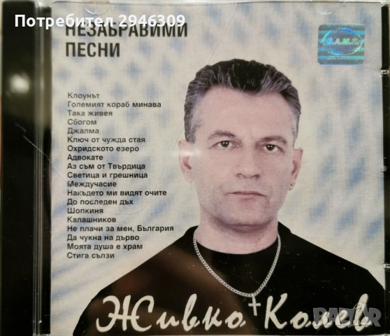Живко Колев - Незабравими песни(2003)