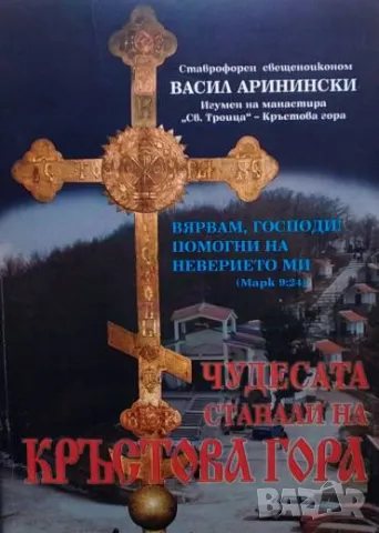 Чудесата, станали на Кръстова гора Васил Аринински