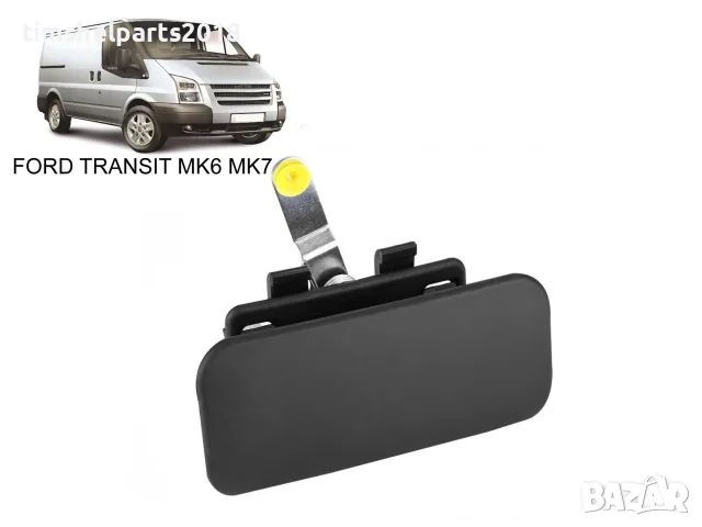Външна дръжка за врата за Ford Transit 2000-2013 Шофьорска страна